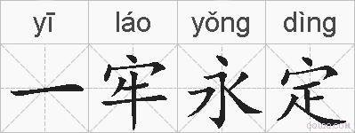 一牢永定的拼音