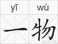 一物的拼音