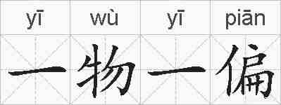 一物一偏的拼音