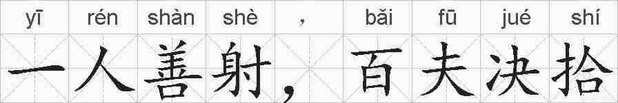 一人善射,百夫决拾的拼音