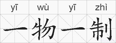 一物一制的拼音