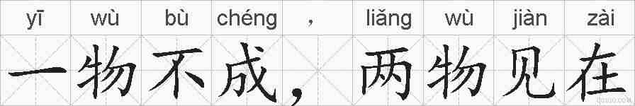 一物不成,两物见在的拼音