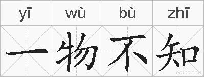 一物不知的拼音