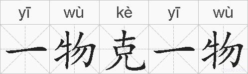 一物克一物的拼音