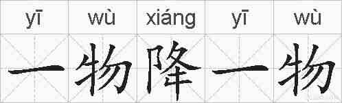 一物降一物的拼音