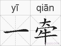 一牵的拼音