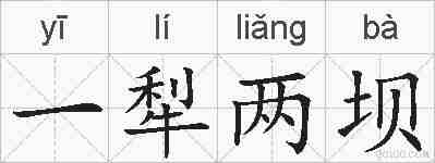 一犁两坝的拼音