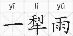 一犁雨的拼音