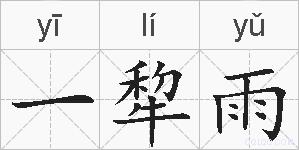 一犂雨的拼音