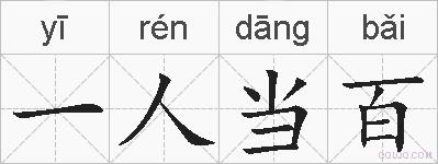 一人当百的拼音