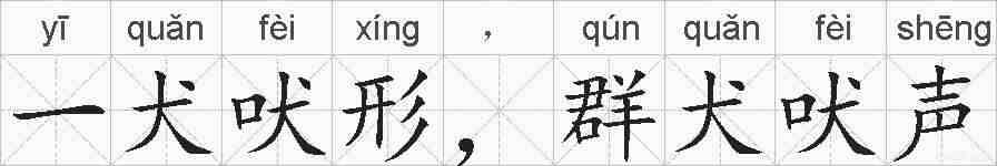一犬吠形,群犬吠声的拼音