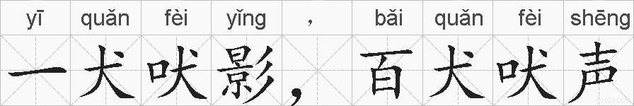 一犬吠影，百犬吠声的拼音