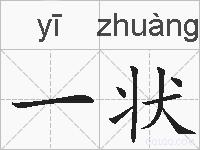 一状的拼音