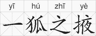 一狐之掖的拼音