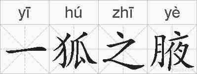 一狐之腋的拼音
