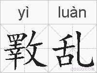 斁乱的拼音