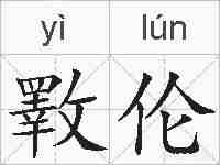 斁伦的拼音