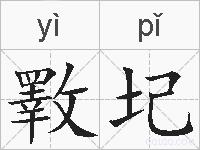斁圮的拼音