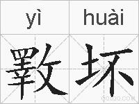 斁坏的拼音