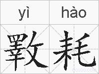 斁耗的拼音