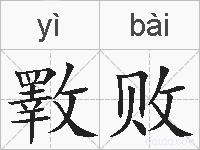 斁败的拼音