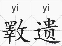 斁遗的拼音