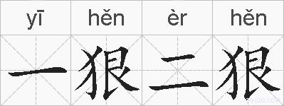 一狠二狠的拼音