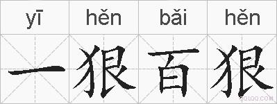 一狠百狠的拼音