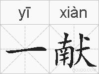 一献的拼音