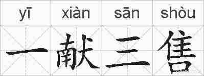 一献三售的拼音