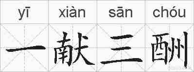 一献三酬的拼音