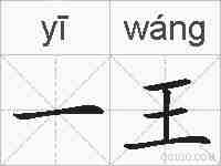 一王的拼音