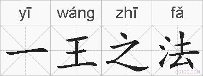 一王之法的拼音