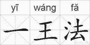 一王法的拼音