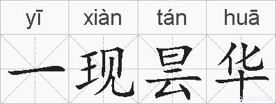 一现昙华的拼音