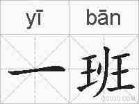 一班的拼音