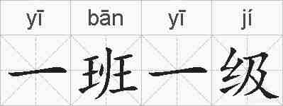 一班一级的拼音