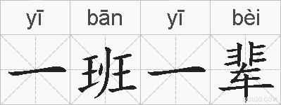 一班一辈的拼音