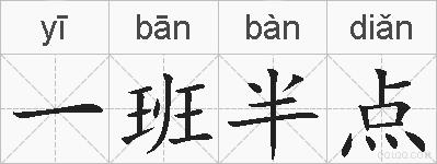 一班半点的拼音