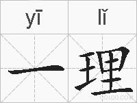 一理的拼音