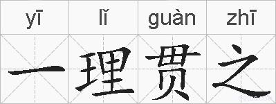 一理贯之的拼音