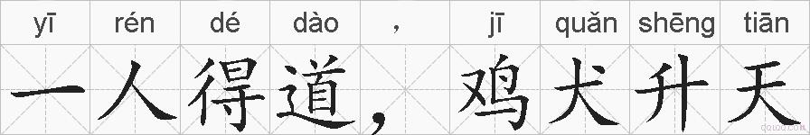 一人得道，鸡犬升天的拼音