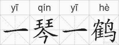一琴一鹤的拼音