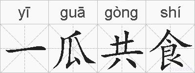 一瓜共食的拼音