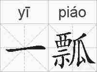 一瓢的拼音