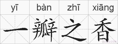 一瓣之香的拼音