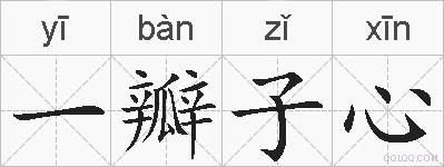 一瓣子心的拼音