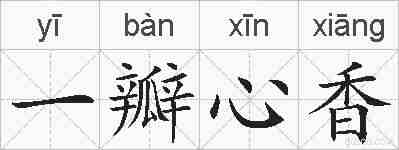 一瓣心香的拼音