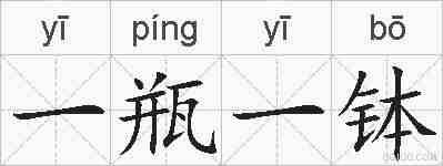 一瓶一钵的拼音