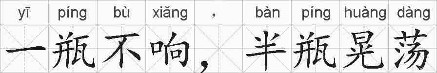 一瓶不响，半瓶晃荡的拼音